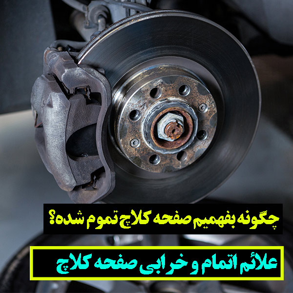 چگونه بفهمیم صفحه کلاچ تموم شده